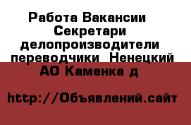 Работа Вакансии - Секретари, делопроизводители, переводчики. Ненецкий АО,Каменка д.